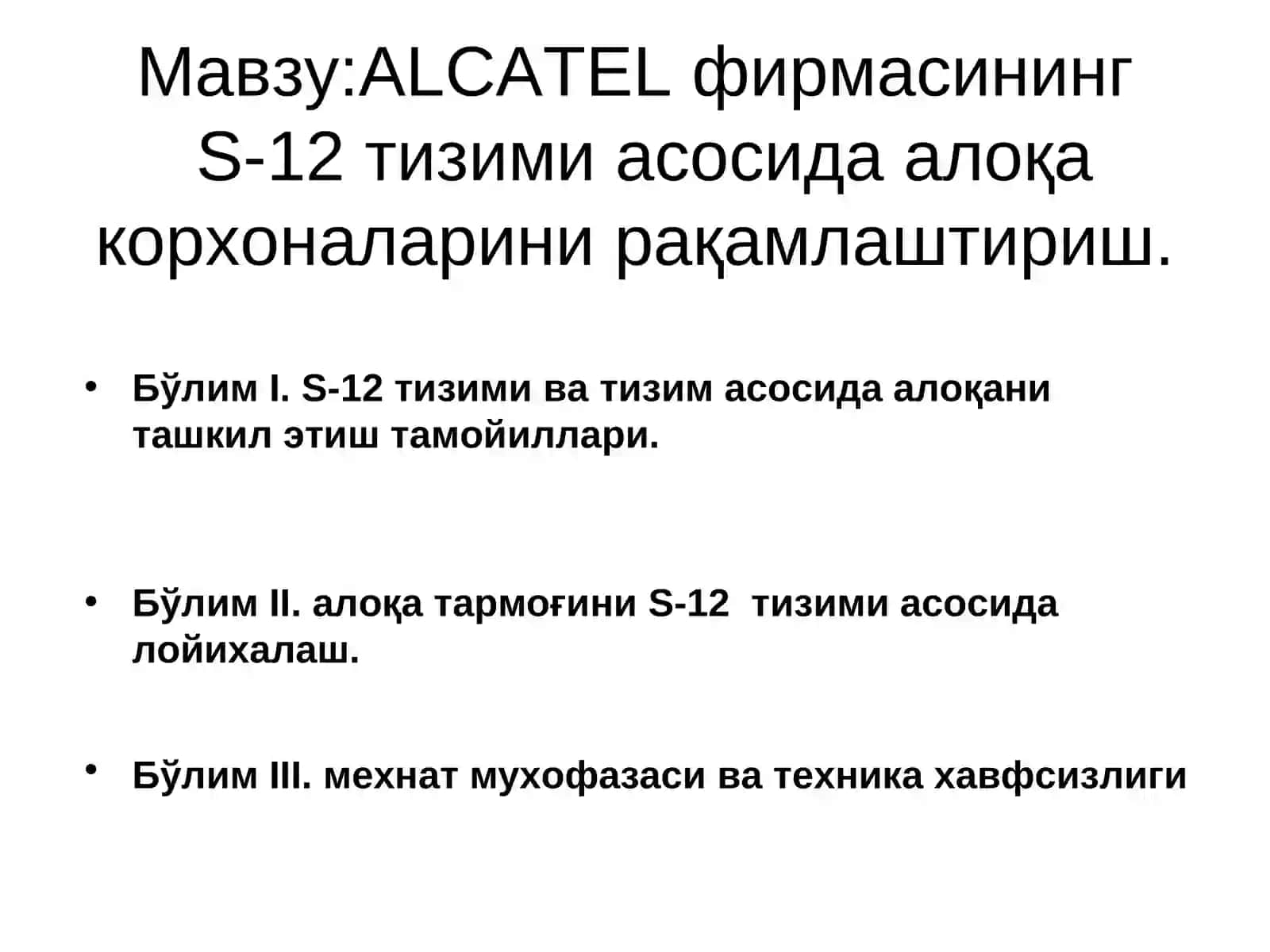ALCATEL фирмасининг S-12 тизими асосида алоқа корхоналарини рақамлаштириш 2