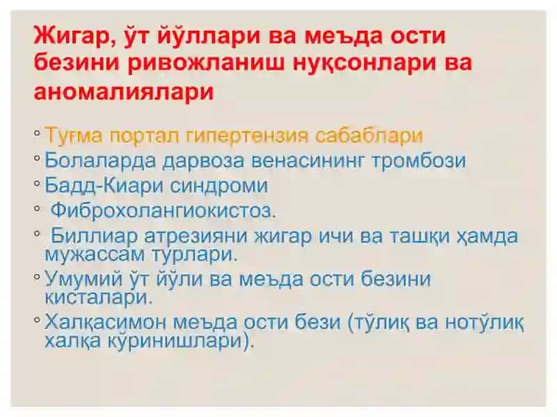 Жигар, ўт йўллари ва меъда ости безини ривожланиш нуқсонлари ва аномалиялари 2