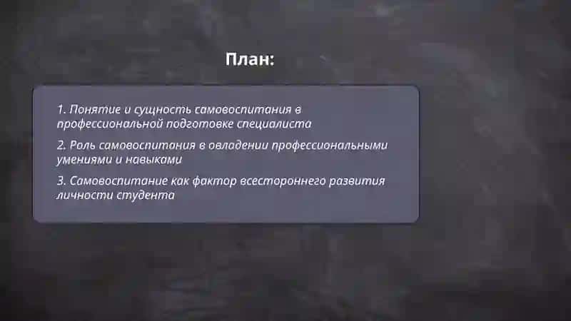 Самовоспитание, его сущность и роль в овладения профессией 2