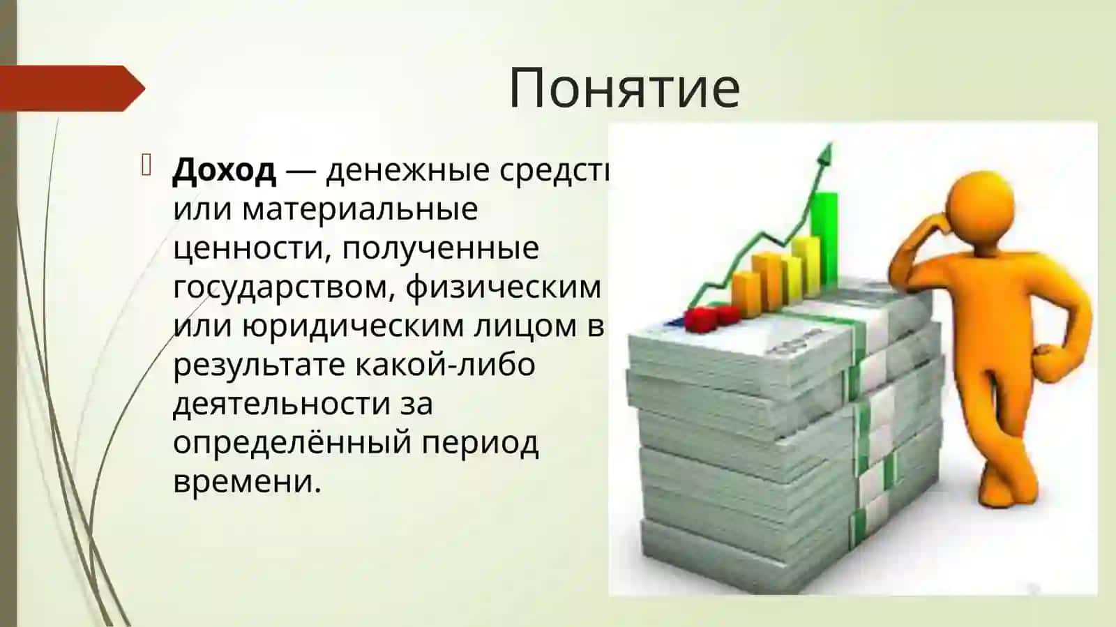 Доходы и их виды 2
