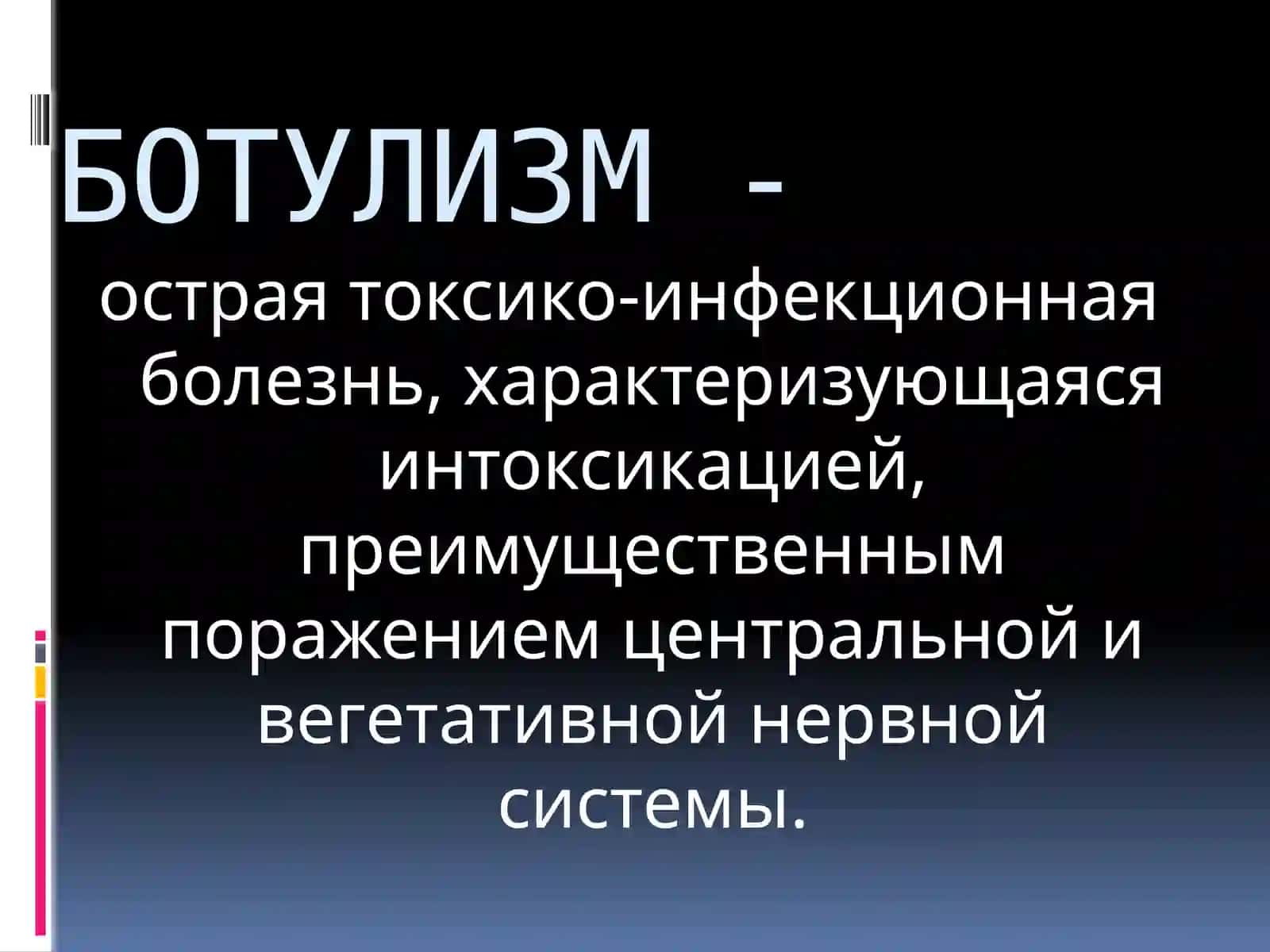 БОТУЛИЗМ 2