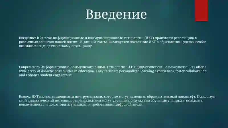 Современно Информационно-Коммуникационные Технологии И Их Дидактические Возможности 2