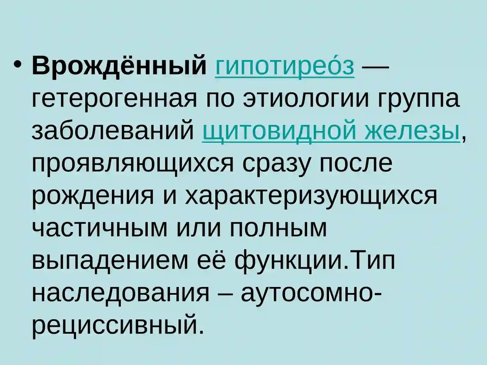 Врожденный гипотиреоз 2