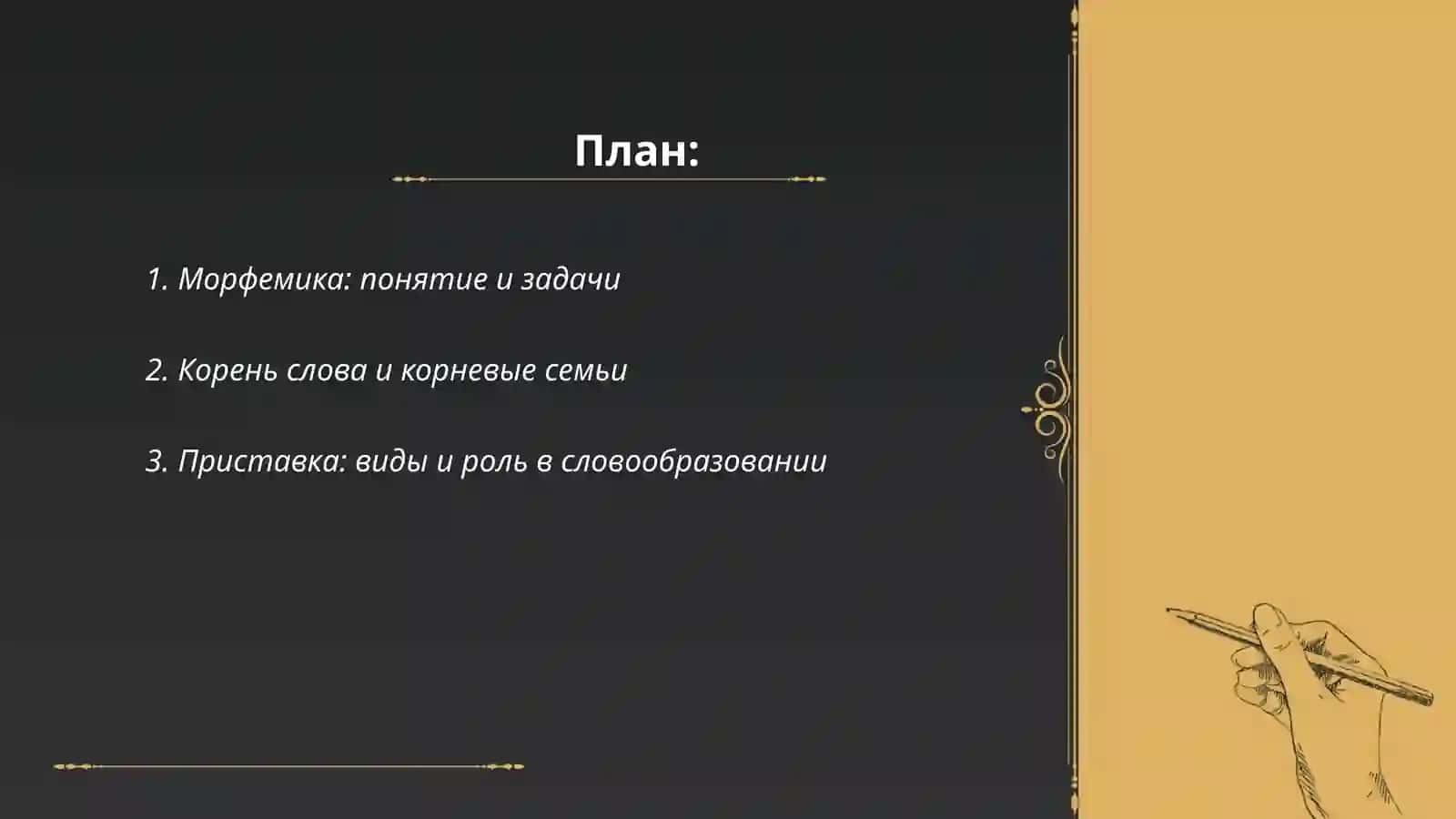 Морфемика: понятие и задачи 2