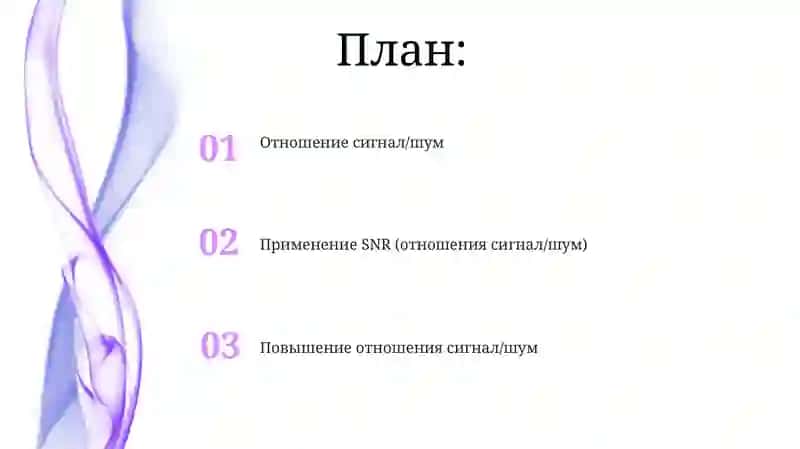 Отношение сигнал/шум (SNR) 2