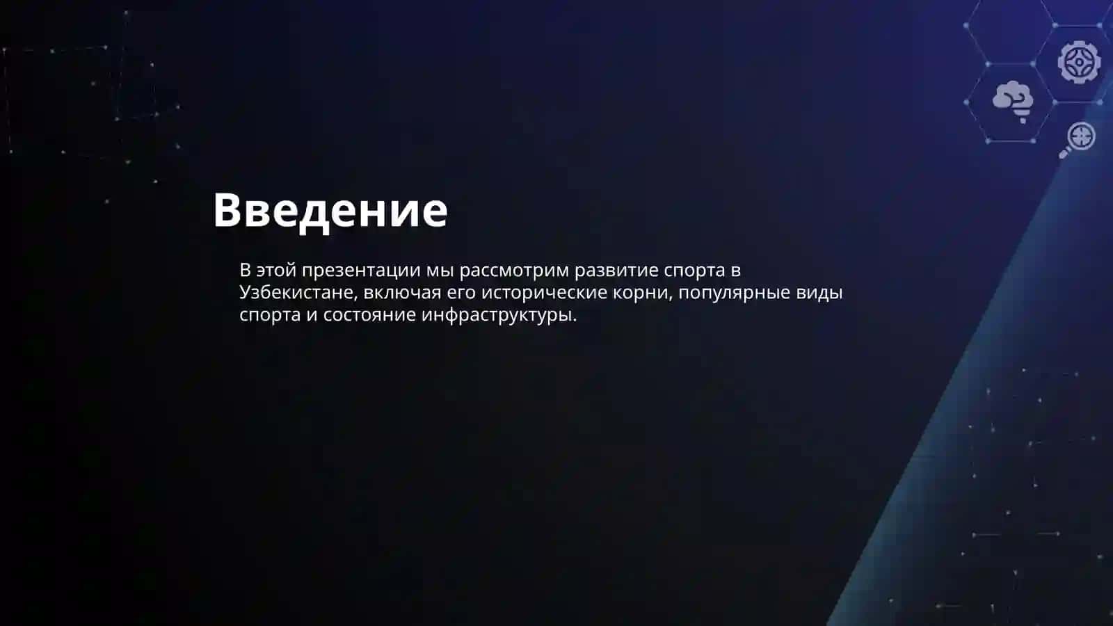 Развитие спорта 2