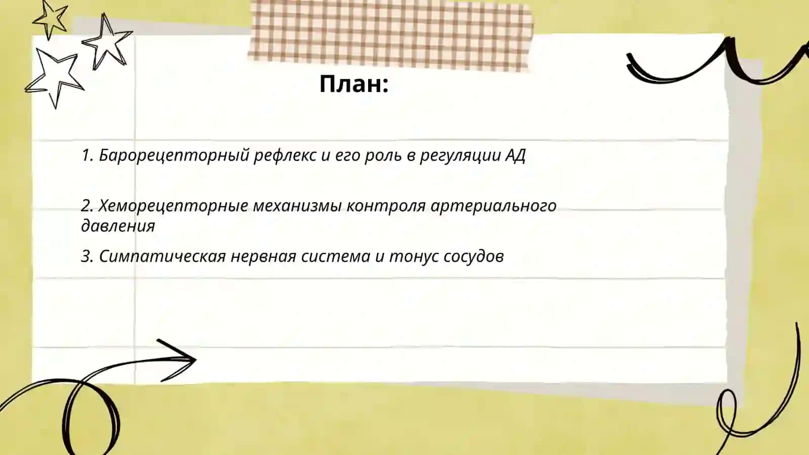 Механизмы регуляции артериального давления 2