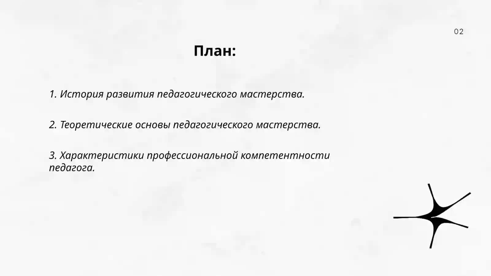 Педагогическое мастерство по предмету общая педагогика 2