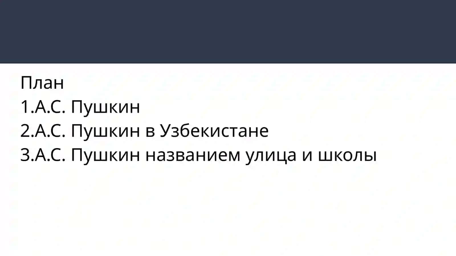 Александр Сергеевич Пушкин в Узбекистане 2