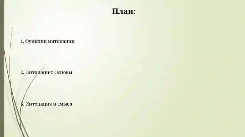 Интонация 2