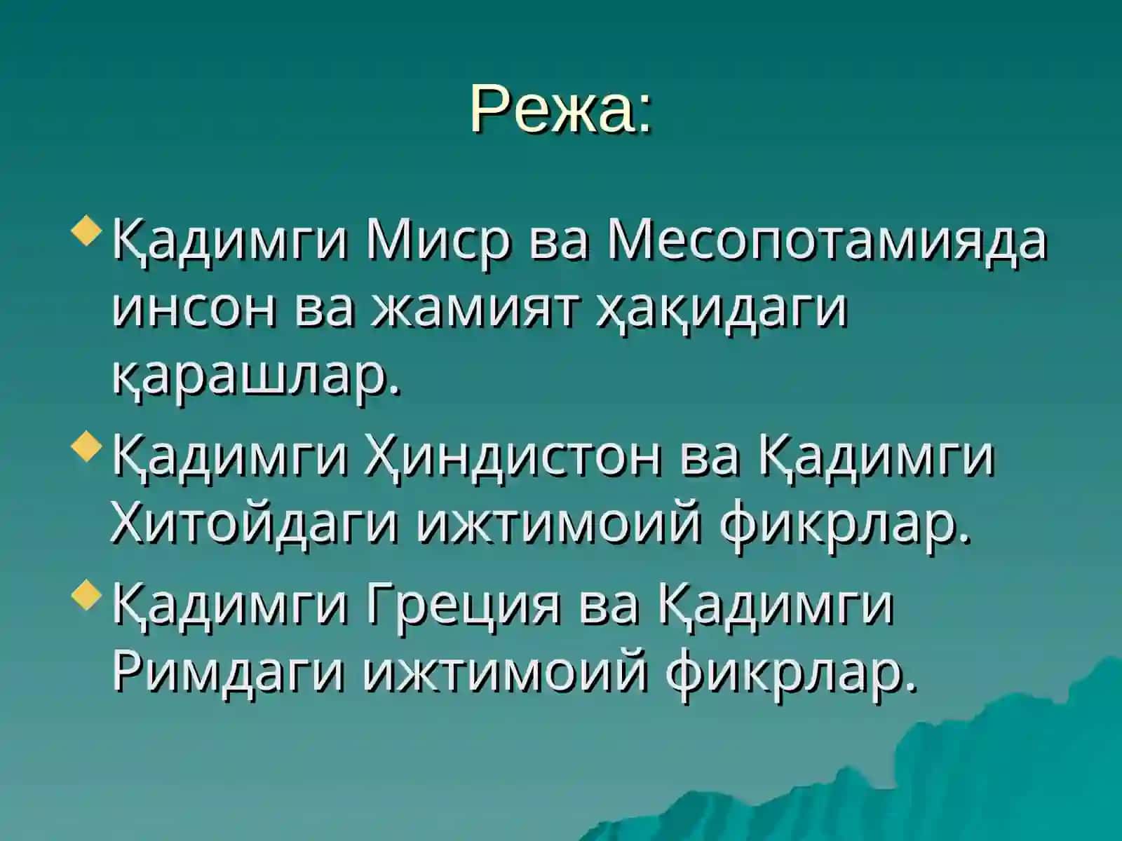 Қадимги дунёдаги ижтимоий фикрлар 2