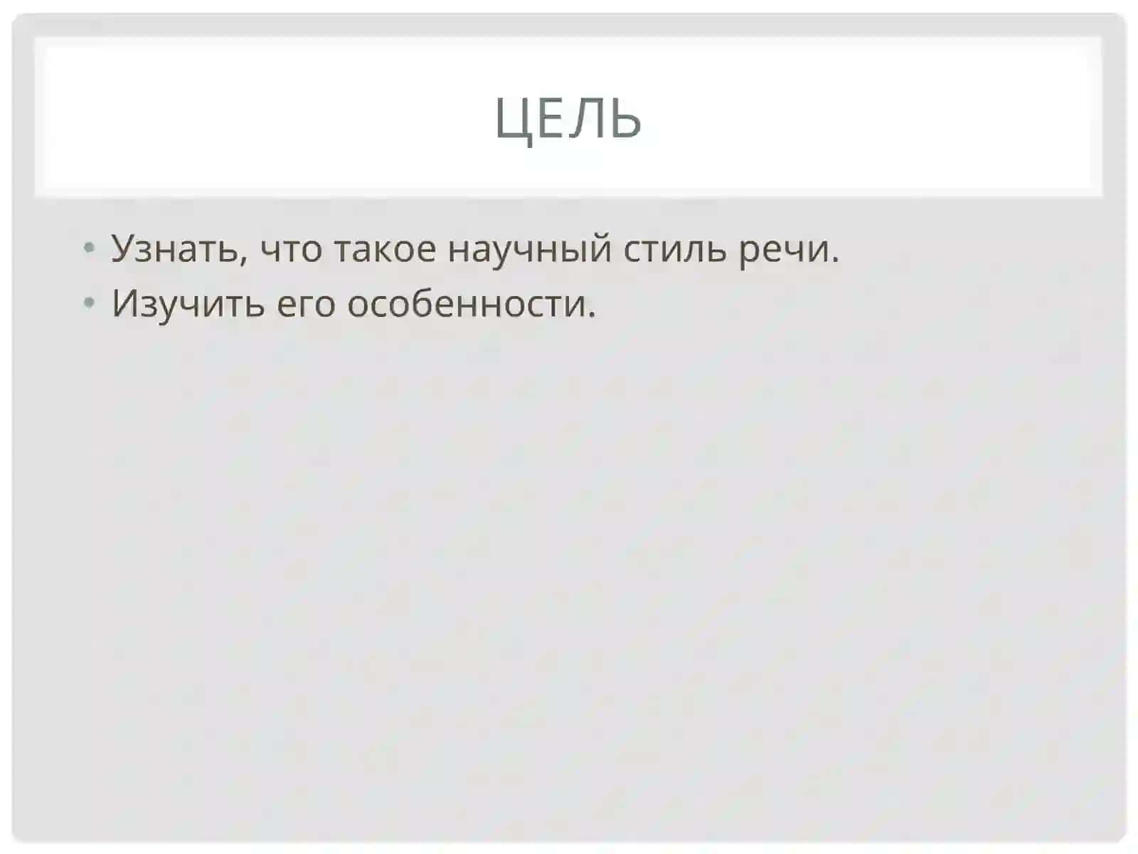 НАУЧНЫЙ СТИЛЬ РЕЧИ 2