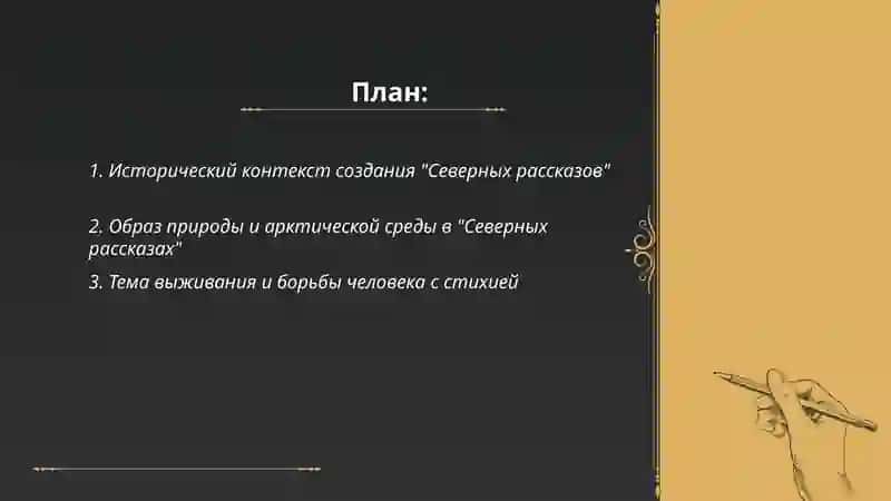 Джек Лондон "Северные рассказы" 2