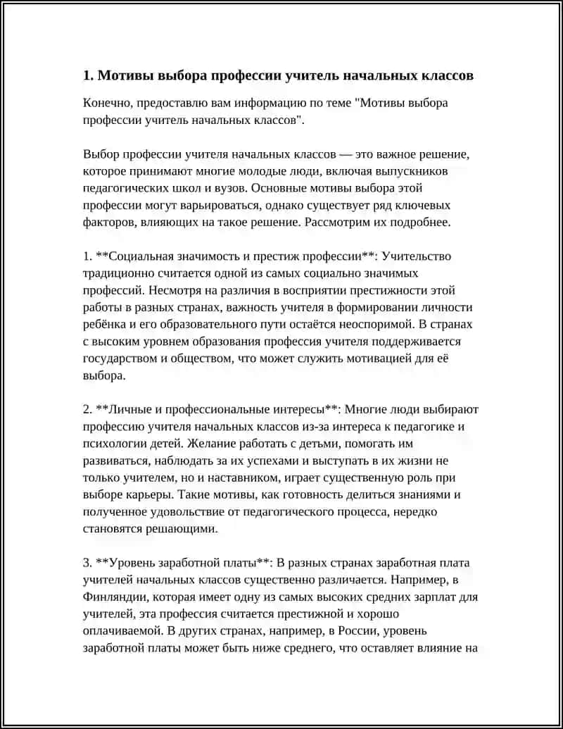 Мотивы выбора профессии учитель начальных классов 3
