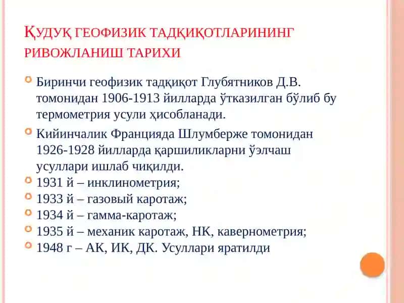 Қудуқ геофизик тадқиқотлари 3