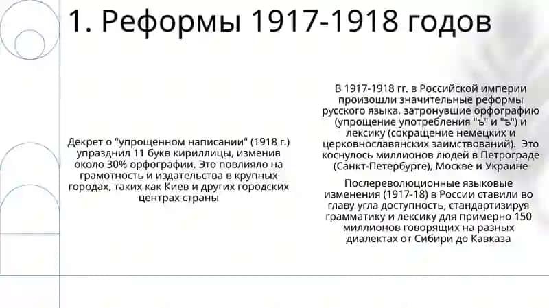 Реформы русского языка 3