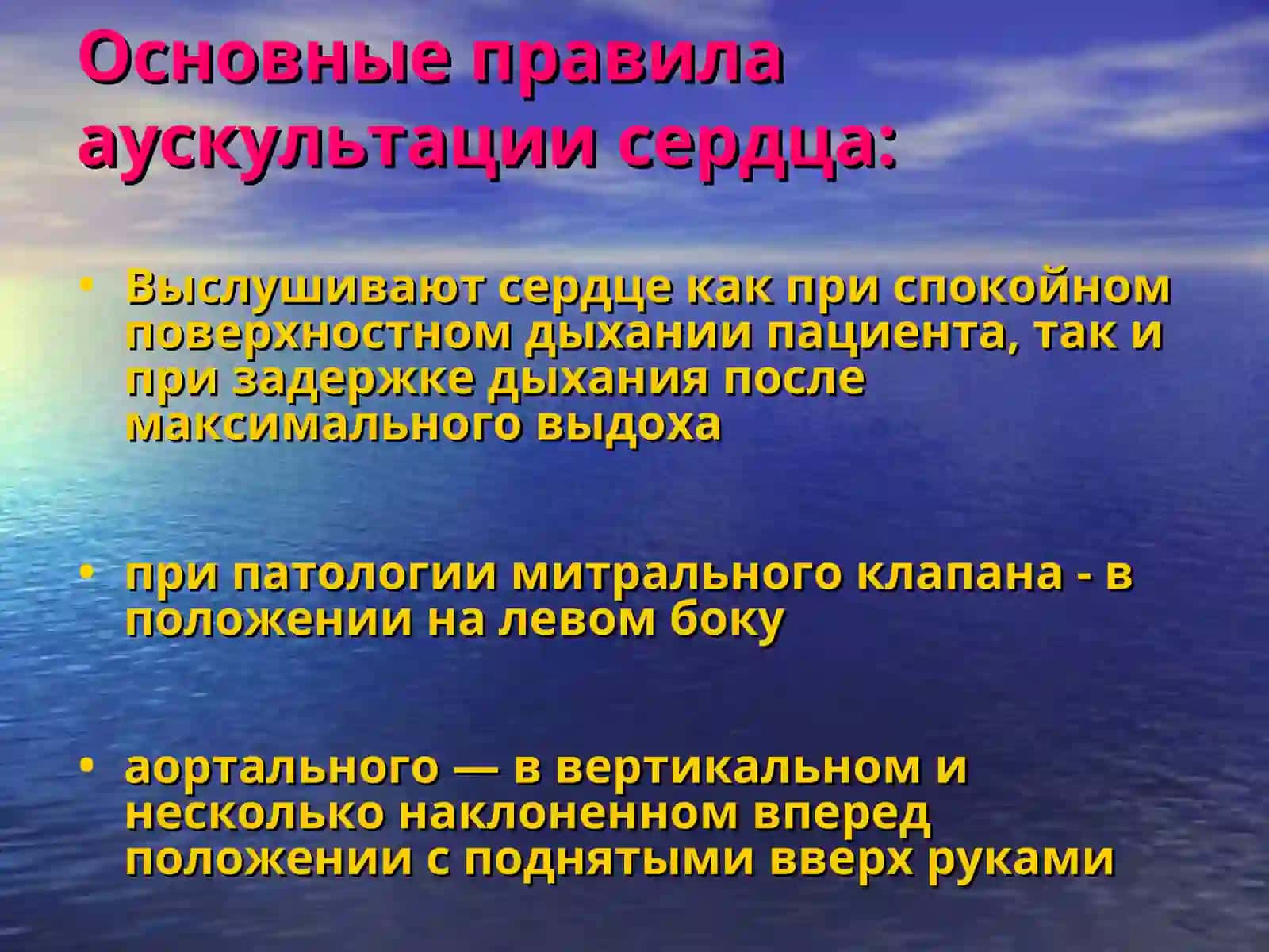 Аускультация сердца.Тоны сердца. Сердечные шумы 3