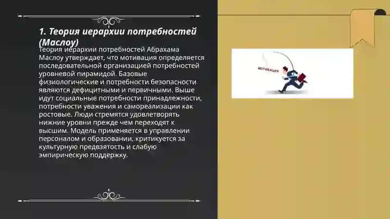 Теория иерархии потребностей (Маслоу) 3