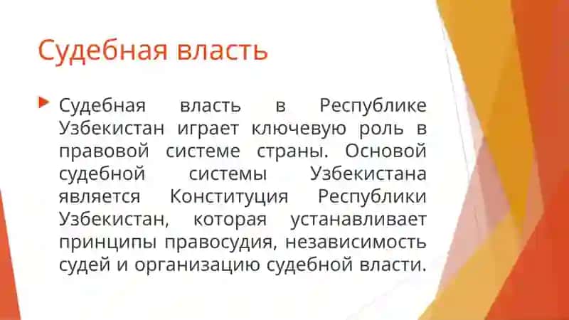СУДЕБНАЯ ВЛАСТЬ РЕСПУБЛИКИ УЗБЕКИСТАН 3
