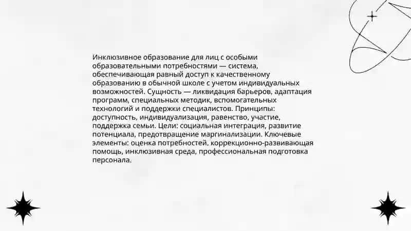 Сущность и основные положения концепции инклюзивного образования 3