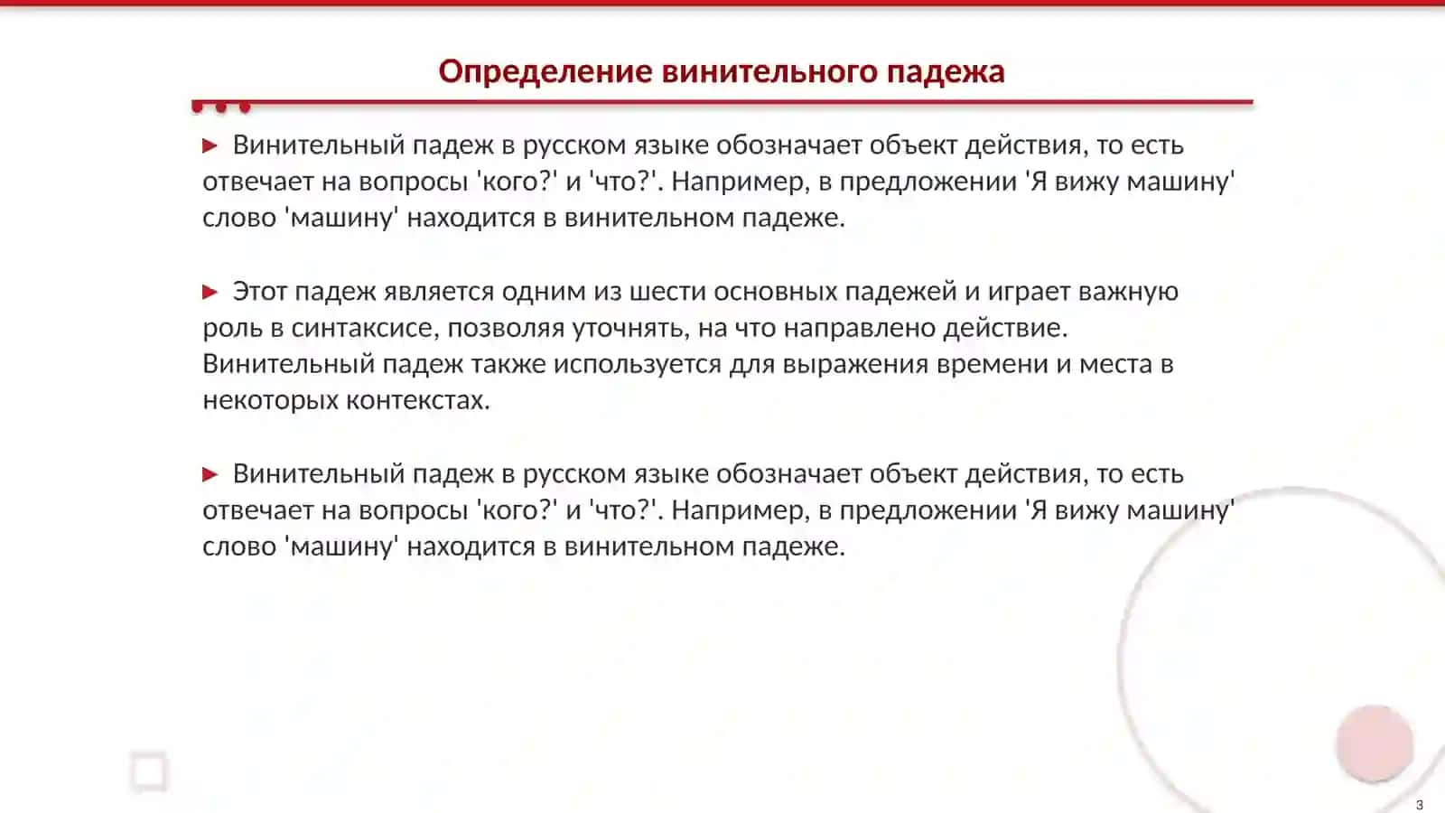 Винительный падеж 3