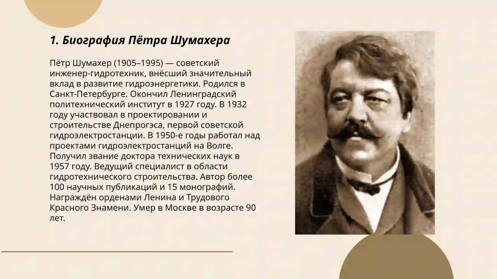Пётр Шумахер 3