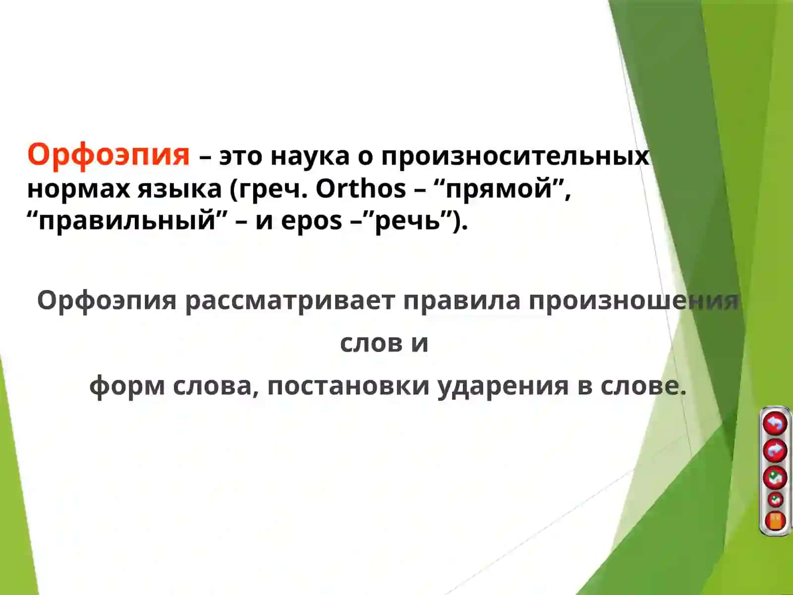 Фонетика и орфоэпия 3