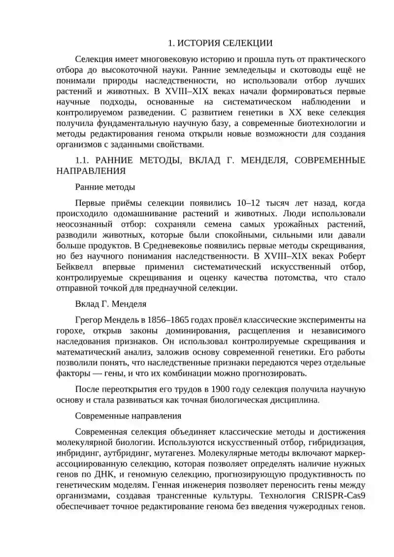 Селекция как наука 3