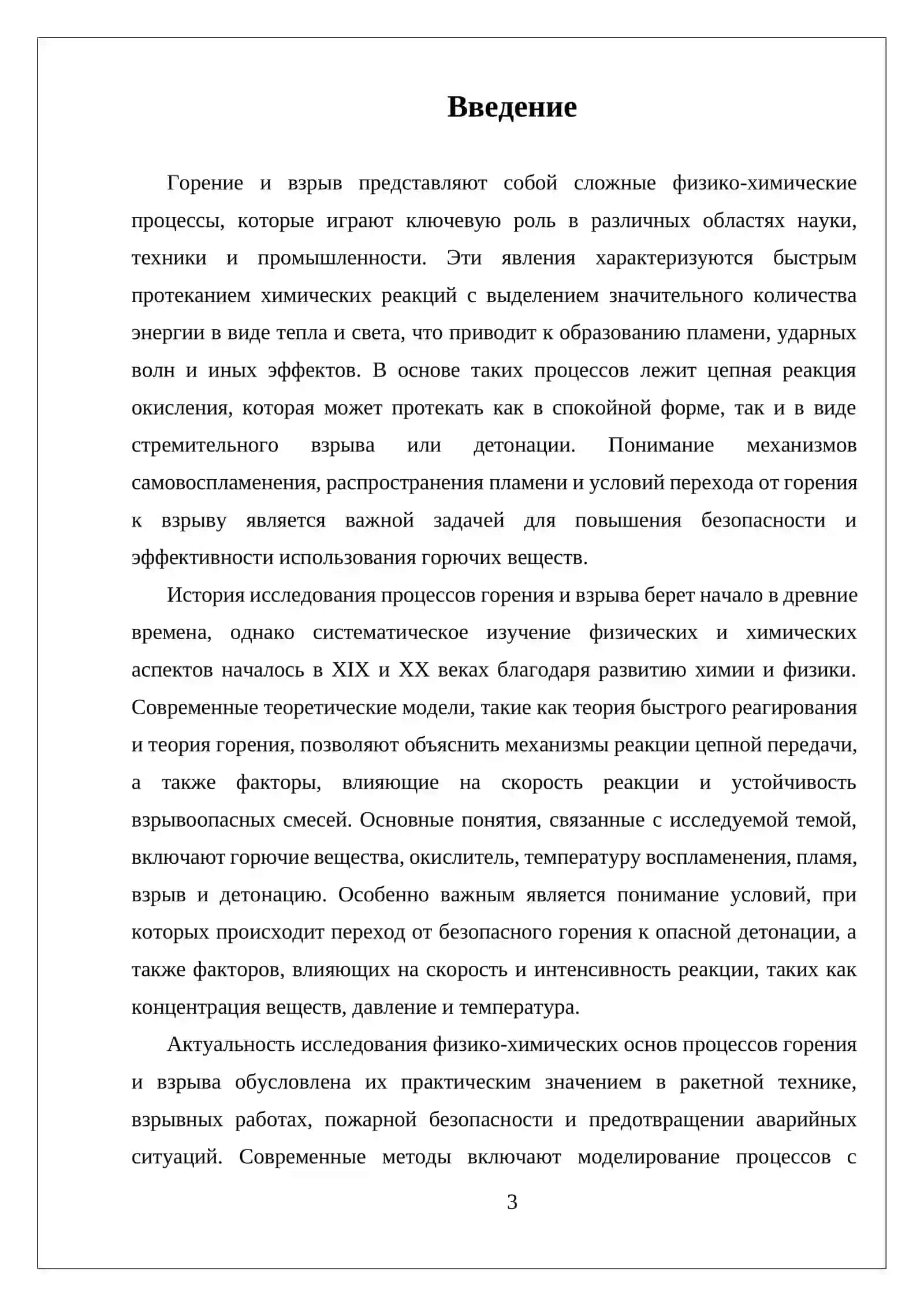 ФИЗИКО ХИМИЧЕСКИЕ ОСНОВЫ ПРОЦЕССОВ ГОРЕНИЯ И ВЗРЫВА 3