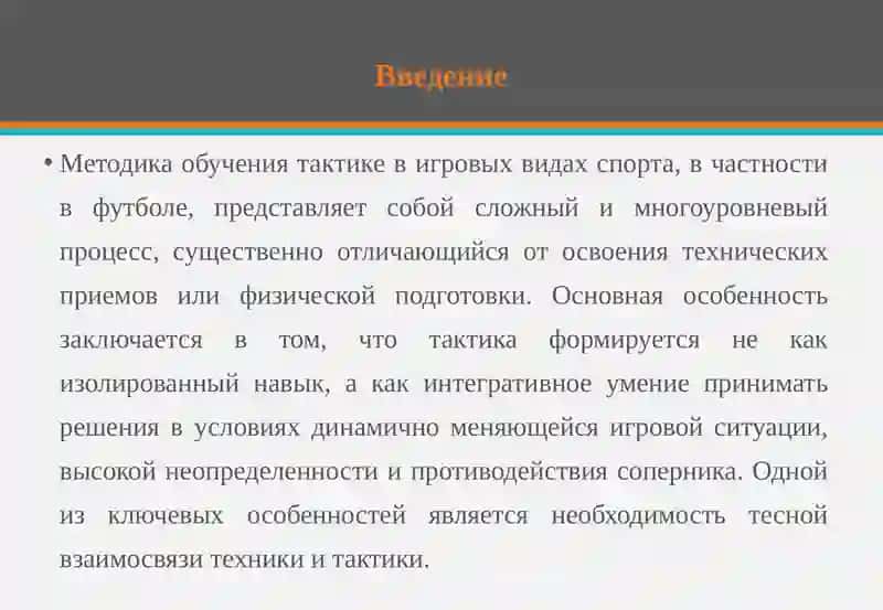 Особенности методики обучения тактике 3