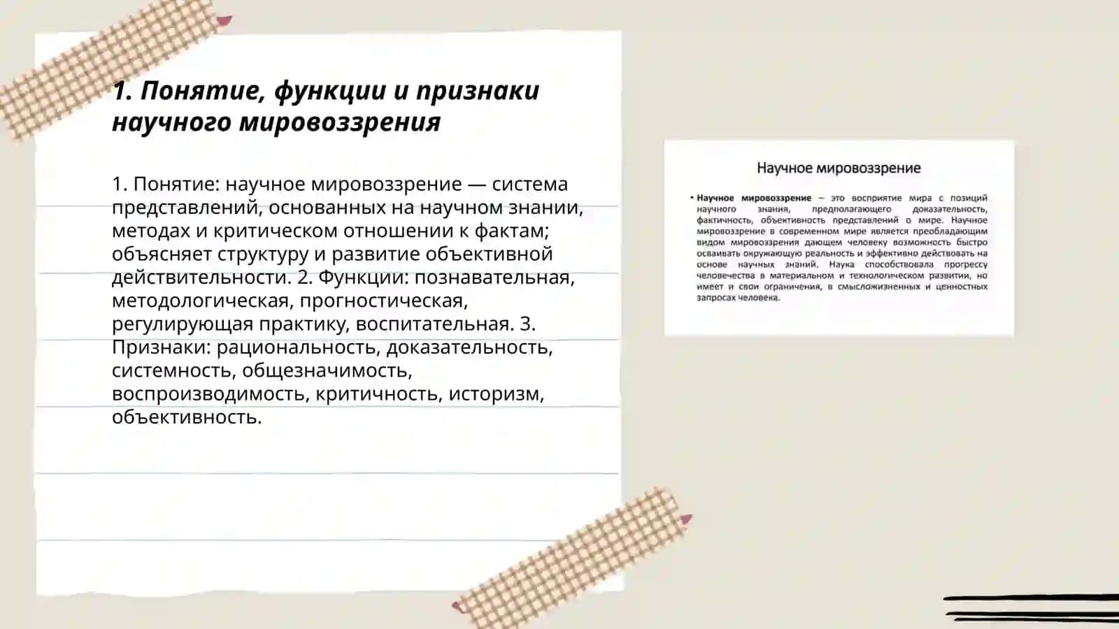 Научное мировоззрение 3