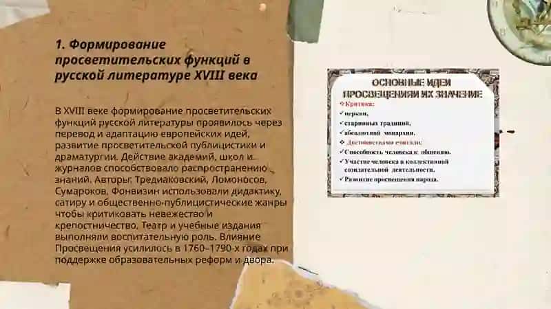Приобротение литиратурой проссвитительских функсий: влияние идей просвешения на русскую литературу 3