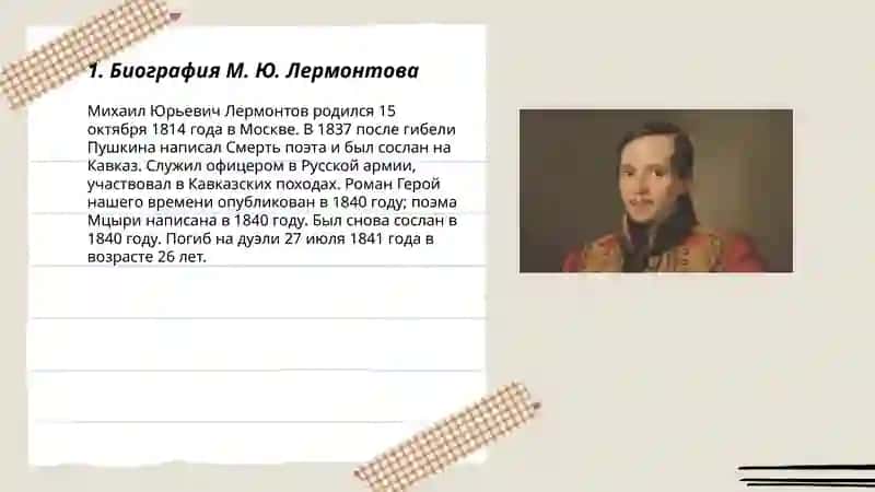 Лермонтов 3