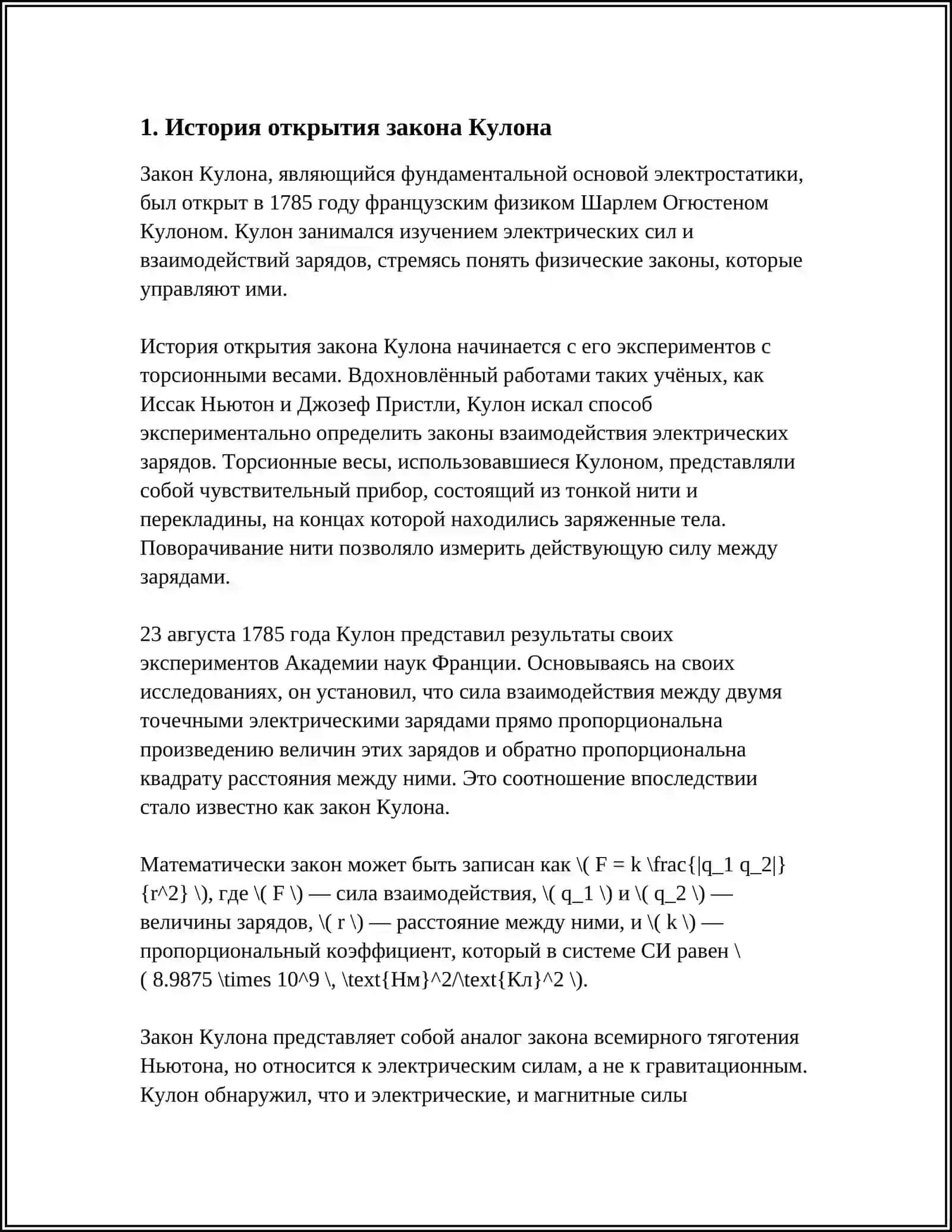 ЗАКОН КУЛОНА 3
