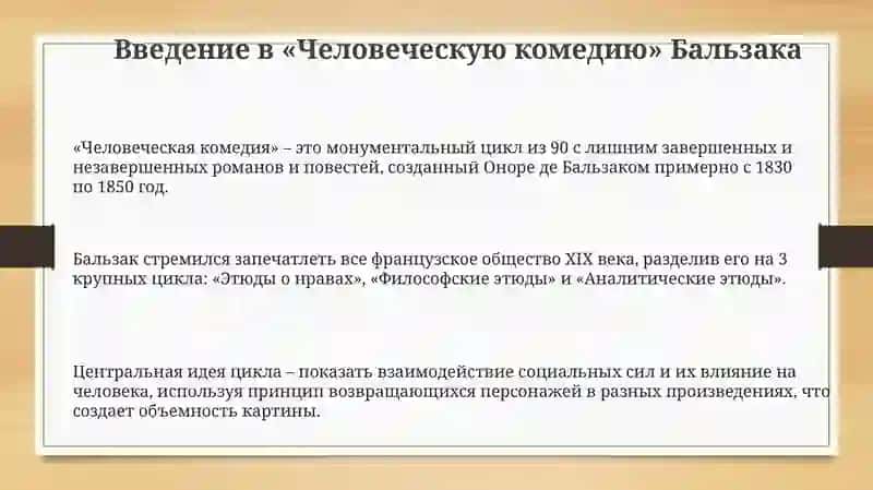 «Человеческая комедия» Бальзака 3