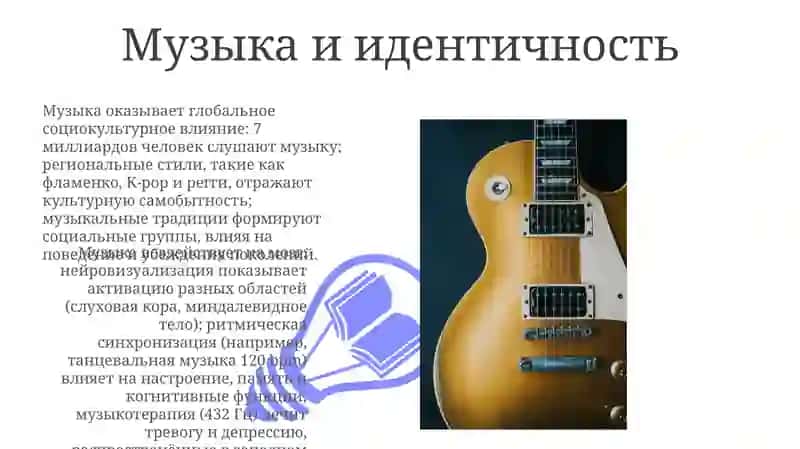 Роль музыки в жизни человека 3