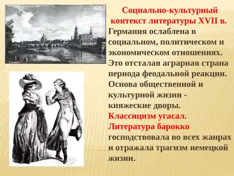 Немецкая литература XVII века 3