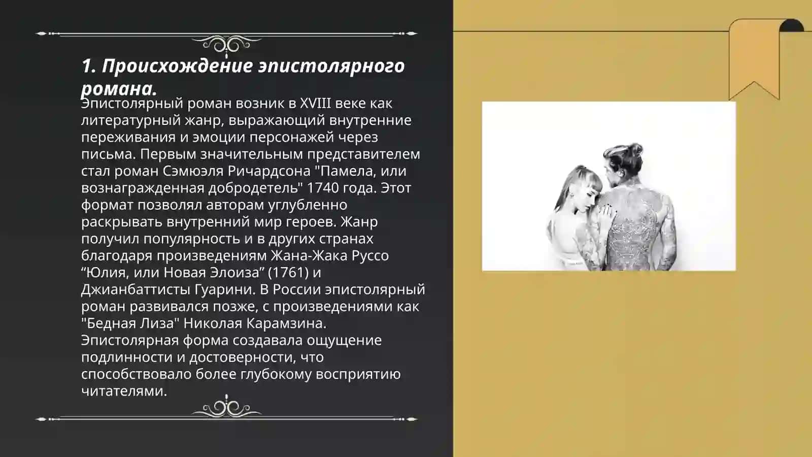 Эпистолярный роман в литературе французского Просвещения 3