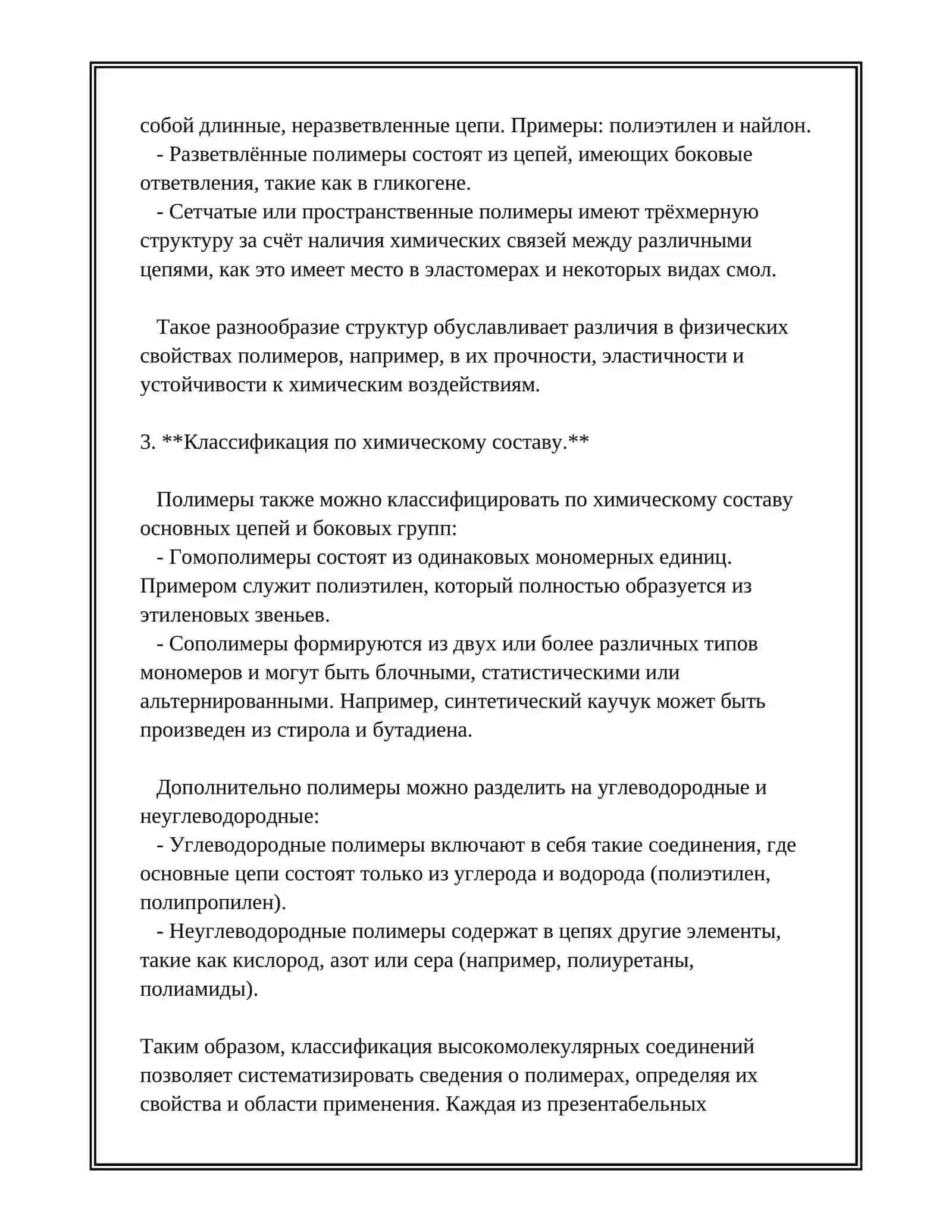 Предмет: ВЫСОКОМОЛЕКУЛЯРНОЕ СОЕДИНЕНИЯ 3