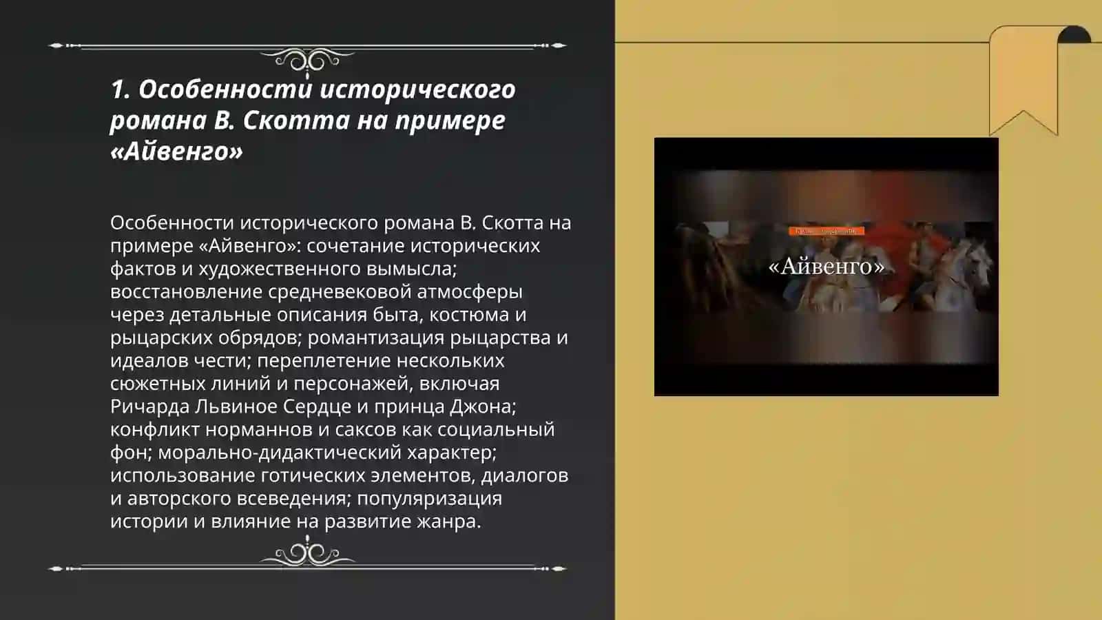 Исторический роман В. Скотта. Айвенго 3