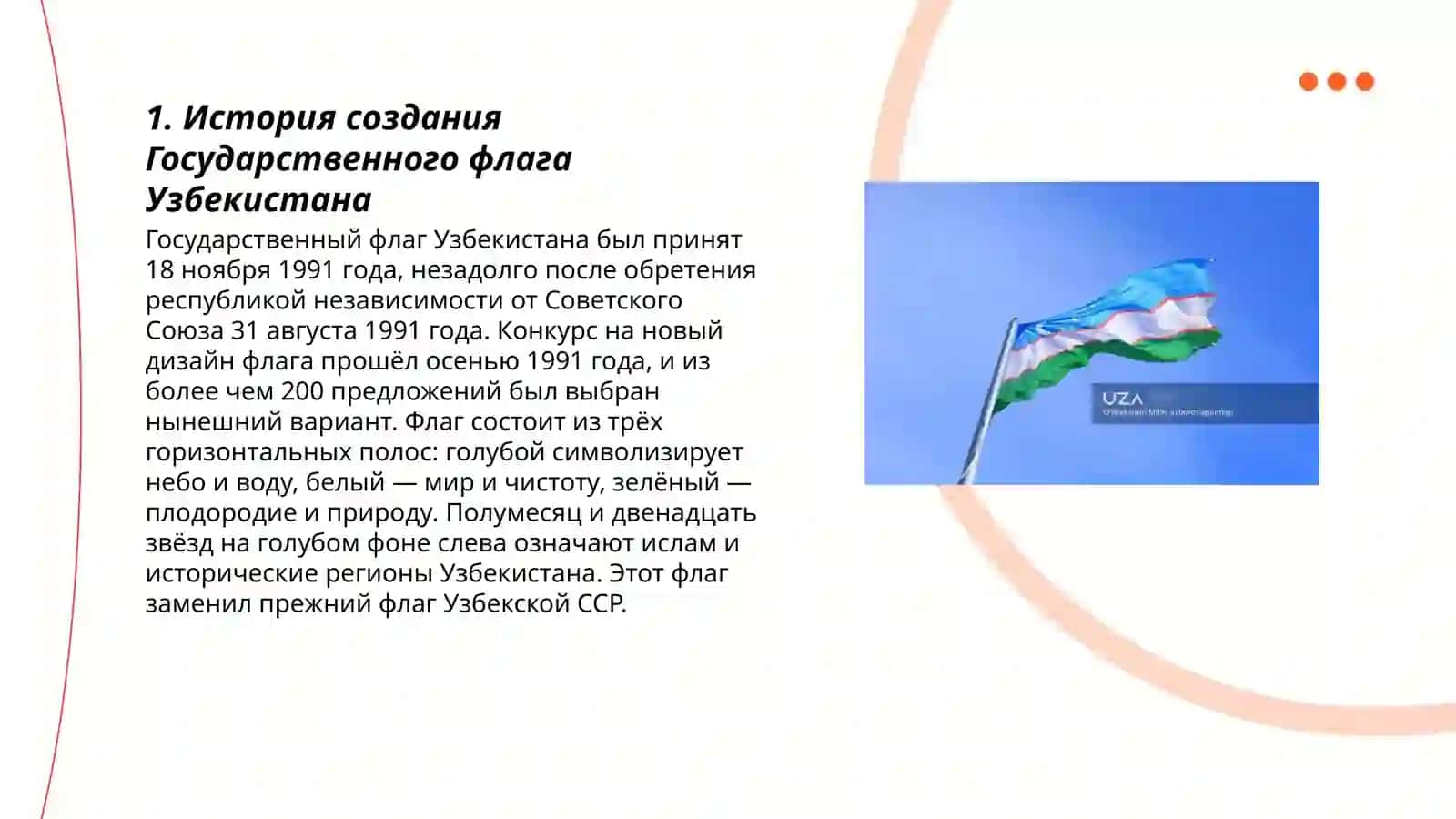 Государственный Флаг Республики Узбекистан 3