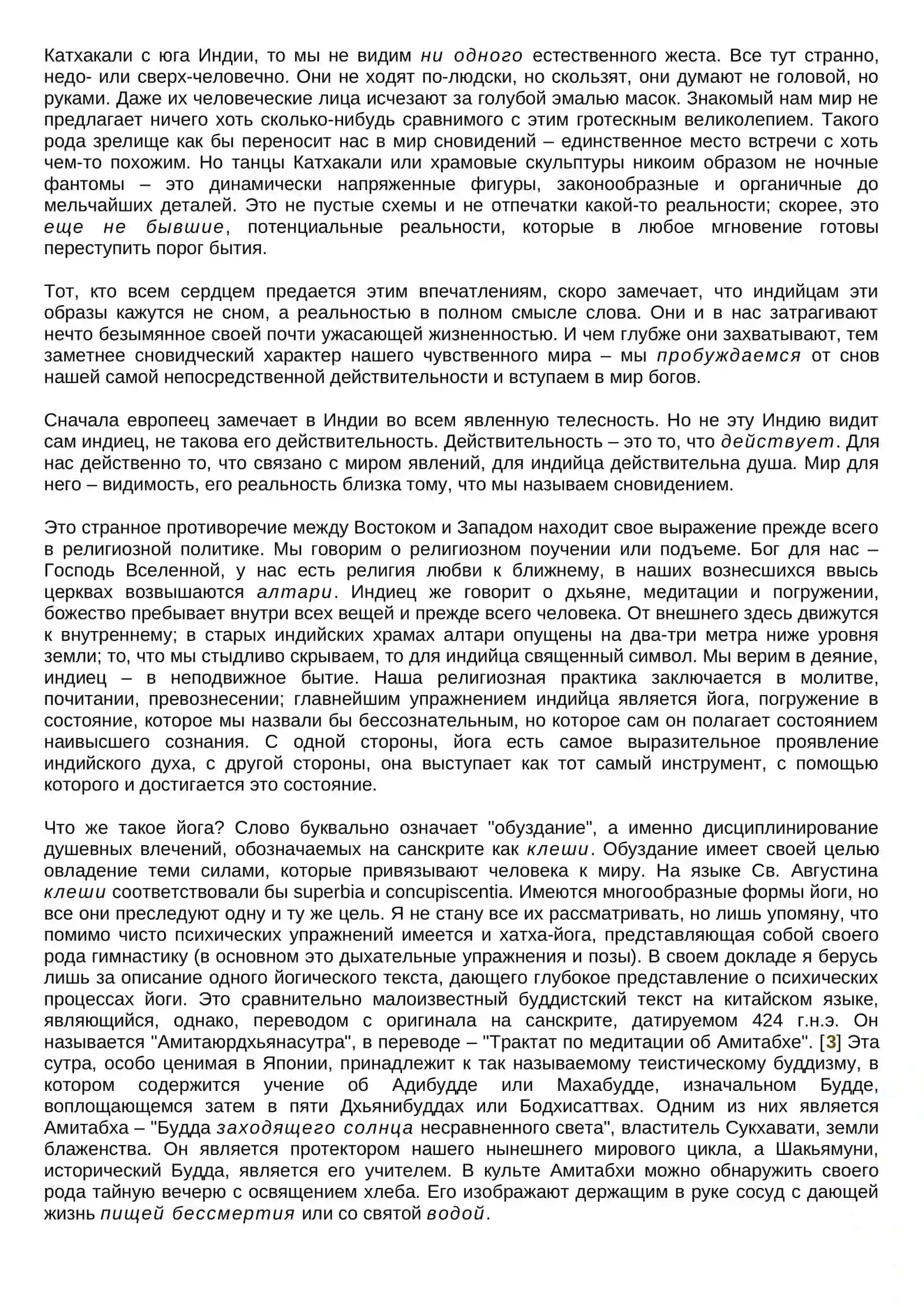 О ПСИХОЛОГИИ ВОСТОЧНЫХ РЕЛИГИЙ И ФИЛОСОФИЙ 3