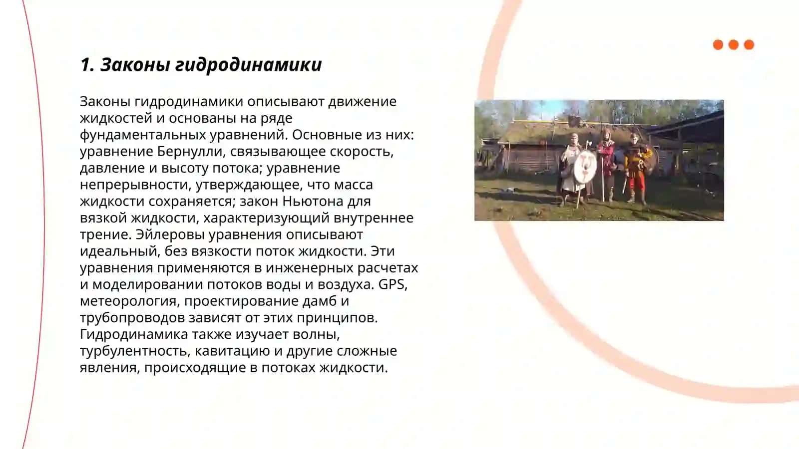 Использование различных режимов движения потока жидкости в гидроприводах. Применение закона Бернулли 3