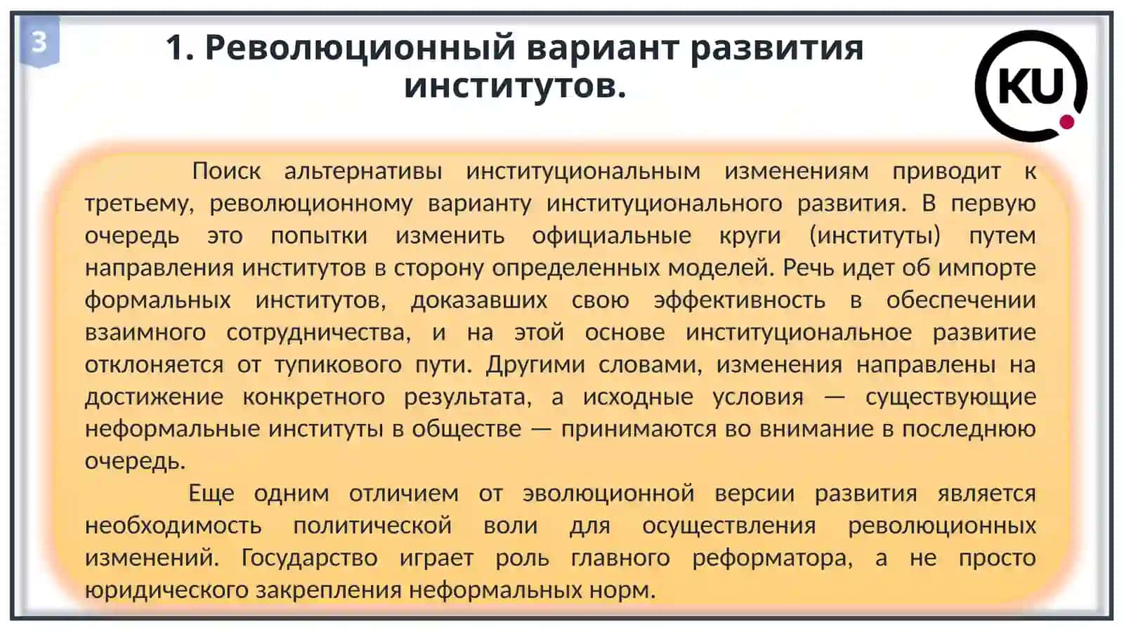 Д И С Ц И П Л И Н А«Институциональная экономика» 3