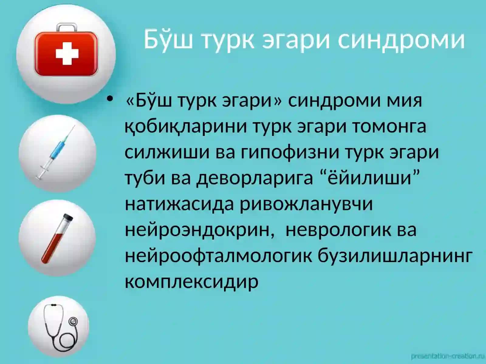 Бўш турк эгари синдроми 3