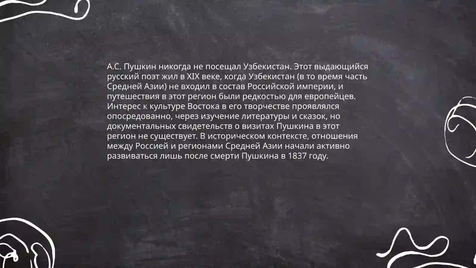 А.С.Пушкин в Узбекистане 3