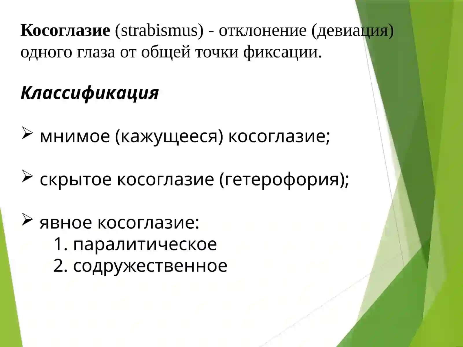 Презентация на тему: «Лечение косоглазия.» 3