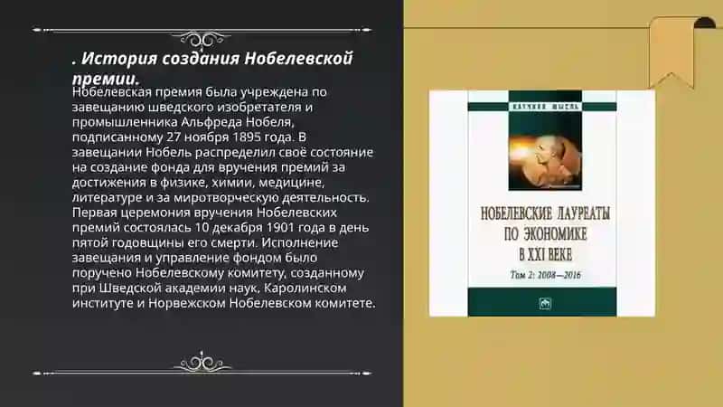 История создания Нобелевской премии 3