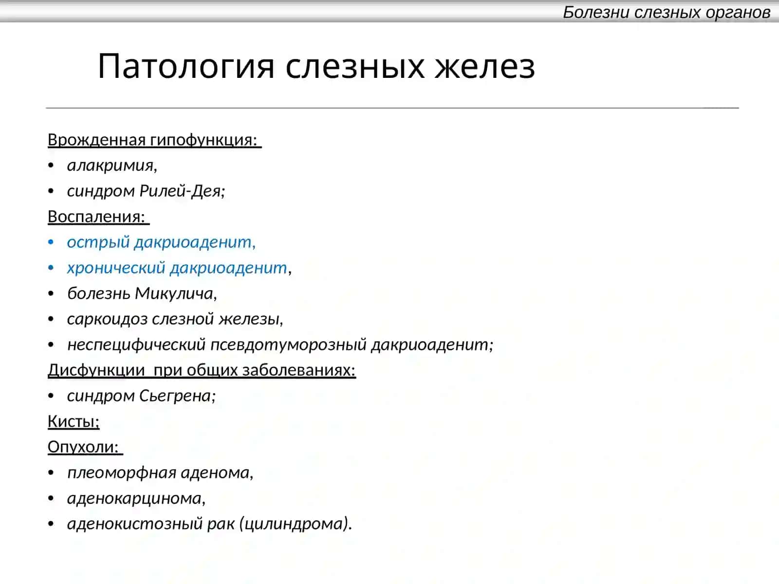 Мавзу Дакриоаденит 3