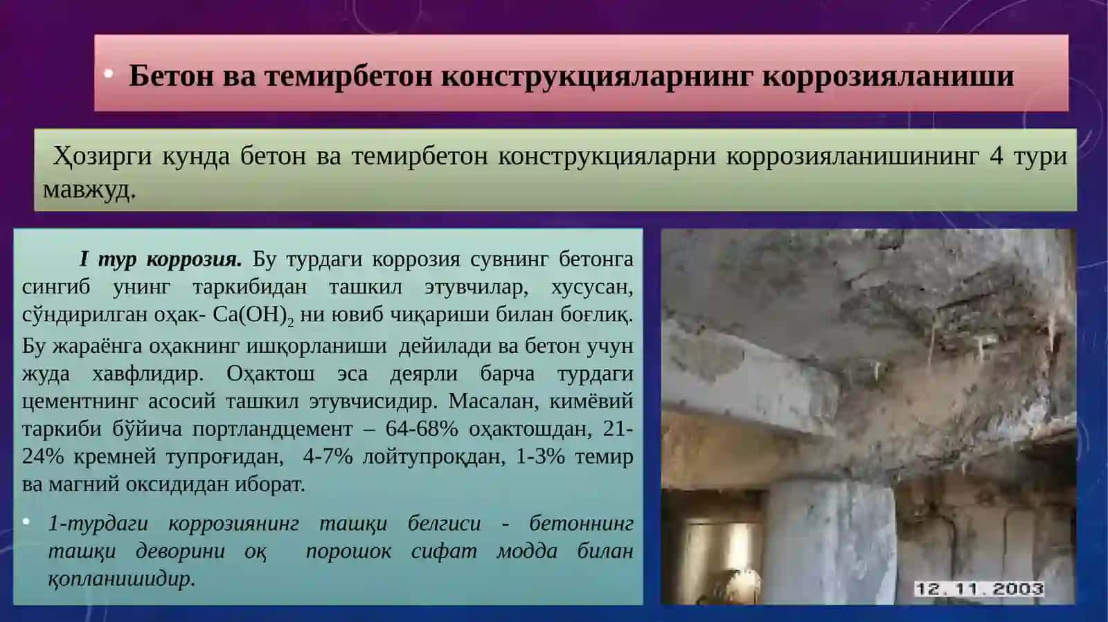 Бетонва темирбетон конструкцияларининг емирилиши 3